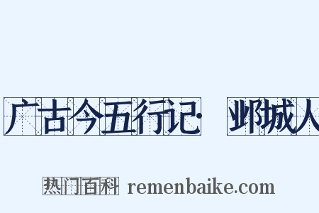 广古今五行记·邺城人是什么意思的图片